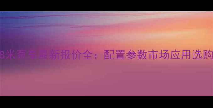 奔驰68米泵车最新报价全配置参数市场应用选购指南