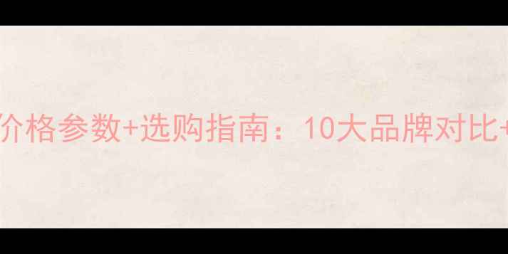 奥利特装载机最新价格参数选购指南10大品牌对比省下5万选购技巧