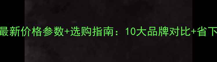 图片 奥利特装载机最新价格参数+选购指南：10大品牌对比+省下5万选购技巧2
