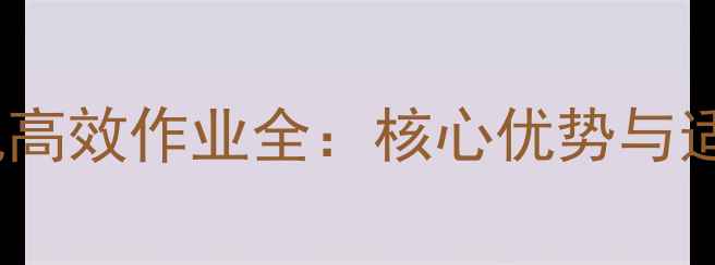 图片 奥力特922B装载机高效作业全：核心优势与适用场景深度评测1