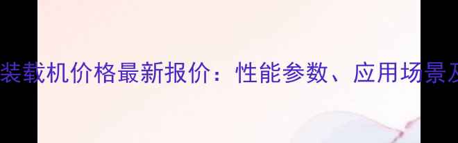 奥力特926装载机价格最新报价性能参数应用场景及选购指南