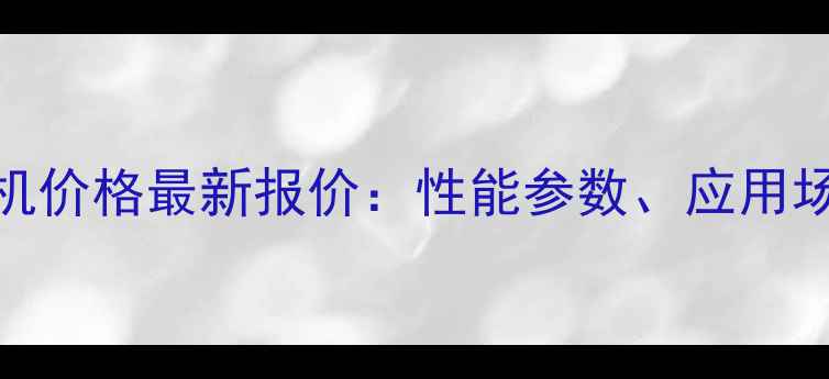 图片 奥力特926装载机价格最新报价：性能参数、应用场景及选购指南1
