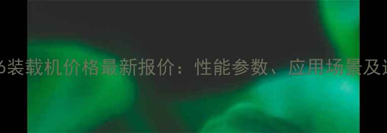 图片 奥力特926装载机价格最新报价：性能参数、应用场景及选购指南2