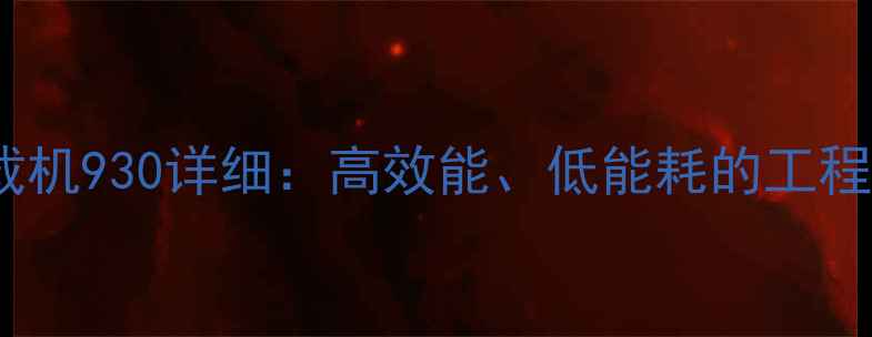 奥力特装载机930详细高效能低能耗的工程机械首选