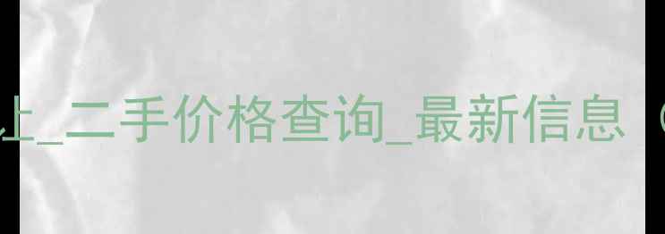图片 威海挖掘机出售_个人转让_二手价格查询_最新信息（含市场分析交易指南）1