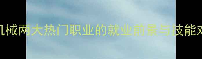 图片 学吊车还是挖机？工程机械两大热门职业的就业前景与技能对比（附真实薪资数据）
