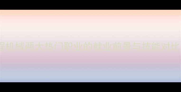 图片 学吊车还是挖机？工程机械两大热门职业的就业前景与技能对比（附真实薪资数据）1