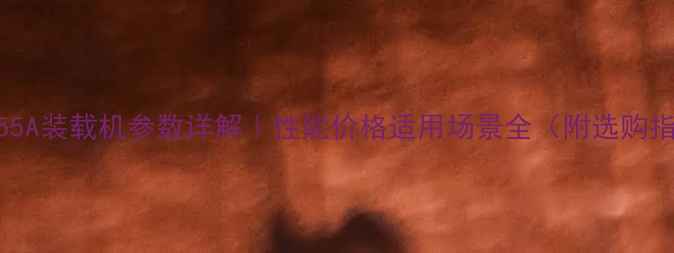 宇通955A装载机参数详解性能价格适用场景全附选购指南