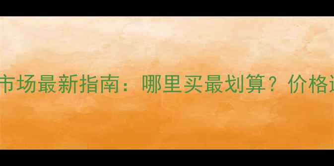 图片 安宁太平二手挖掘机市场最新指南：哪里买最划算？价格透明度与交易避坑全1