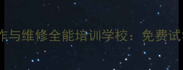 安徽合肥挖掘机操作与维修全能培训学校免费试学高薪就业直通车