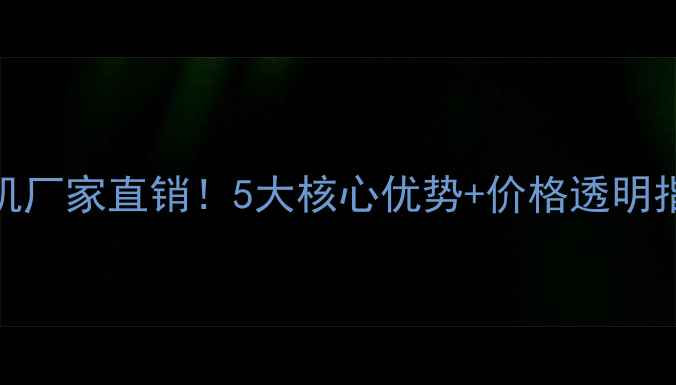 安徽大型智能装载机厂家直销5大核心优势价格透明指南附最新报价
