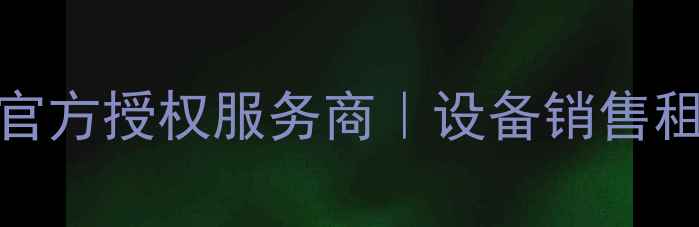 图片 安徽徐工挖机总代理｜官方授权服务商｜设备销售租赁维修一站式解决方案