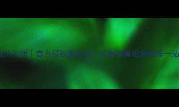 图片 安徽徐工挖机总代理｜官方授权服务商｜设备销售租赁维修一站式解决方案1