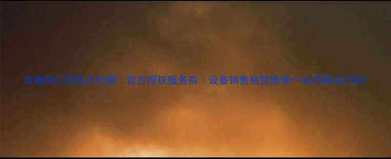 安徽徐工挖机总代理官方授权服务商设备销售租赁维修一站式解决方案