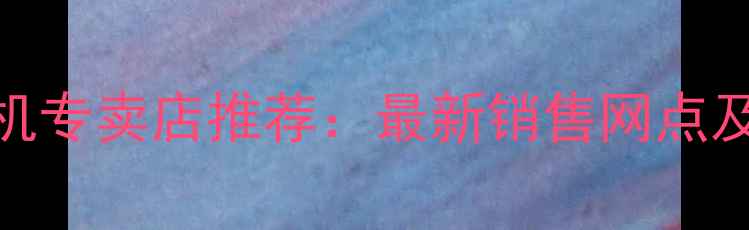 图片 安徽挖掘机专卖店推荐：最新销售网点及品牌汇总