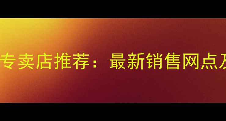 图片 安徽挖掘机专卖店推荐：最新销售网点及品牌汇总1