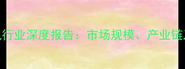 图片 安徽挖掘机行业深度报告：市场规模、产业链及未来趋势