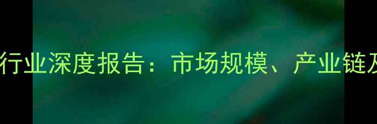 图片 安徽挖掘机行业深度报告：市场规模、产业链及未来趋势1