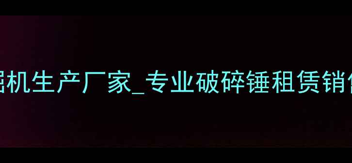 图片 安徽阜阳破碎锤挖掘机生产厂家_专业破碎锤租赁销售_挖掘机配件批发1