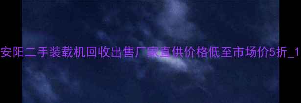 图片 安阳二手装载机回收出售厂家直供价格低至市场价5折_1