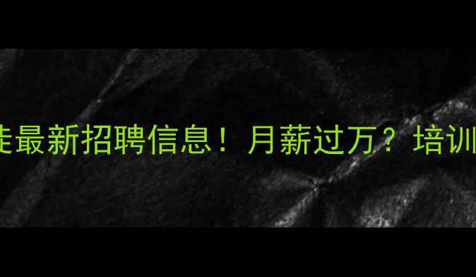 图片 宜宾挖机学徒最新招聘信息！月薪过万？培训+就业全攻略