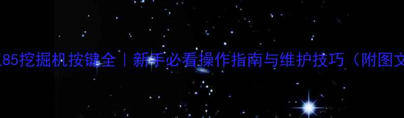 图片 宜工85挖掘机按键全｜新手必看操作指南与维护技巧（附图文）1