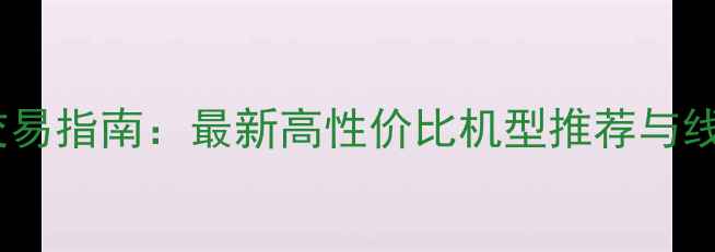 图片 宜昌二手挖掘机交易指南：最新高性价比机型推荐与线上平台选购攻略2