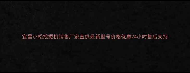 图片 宜昌小松挖掘机销售厂家直供最新型号价格优惠24小时售后支持