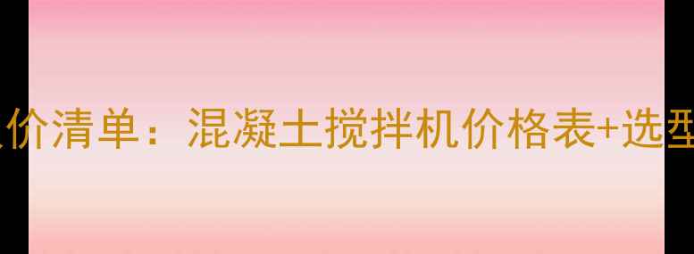 图片 宜昌搅拌站设备最新报价清单：混凝土搅拌机价格表+选型指南（含政策补贴）1