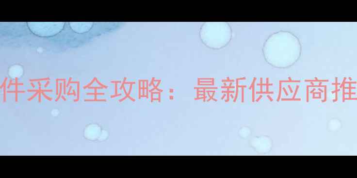图片 宜昌装载机配件采购全攻略：最新供应商推荐与选购指南