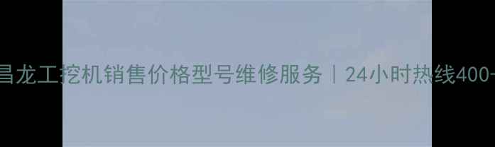 图片 宜昌龙工挖机销售价格型号维修服务｜24小时热线400--X