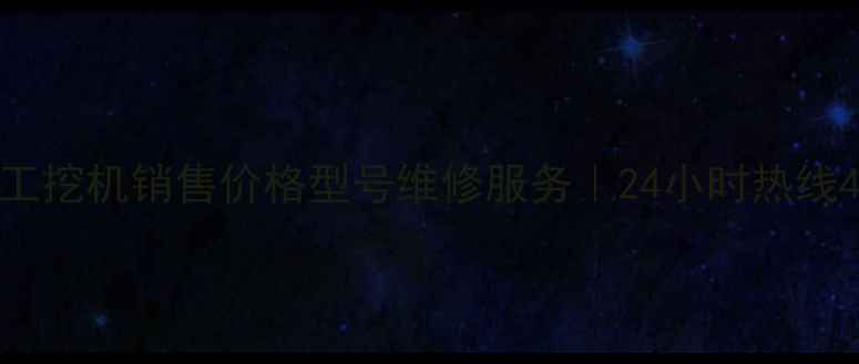 宜昌龙工挖机销售价格型号维修服务24小时热线400--X