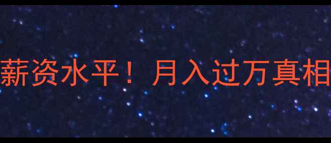 宜阳灵山挖机机手最新薪资水平月入过万真相高薪招聘信息大公开