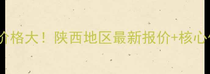 图片 宝鸡轮式智能装载机价格大！陕西地区最新报价+核心优势（附购买指南）1