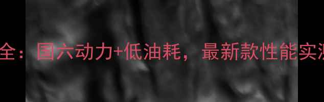 图片 宝鼎挖机发动机型号全：国六动力+低油耗，最新款性能实测！附选购避坑指南2