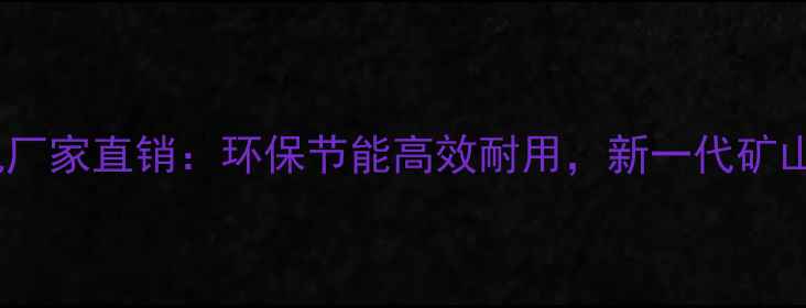 图片 宣化电动液压挖掘机厂家直销：环保节能高效耐用，新一代矿山建筑机械解决方案1