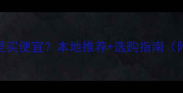 图片 宣威挖机配件哪里买便宜？本地推荐+选购指南（附最新商家清单）