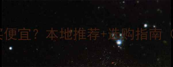 图片 宣威挖机配件哪里买便宜？本地推荐+选购指南（附最新商家清单）2