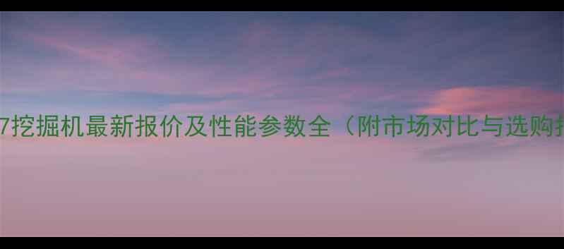 图片 宣工SD7挖掘机最新报价及性能参数全（附市场对比与选购指南）1