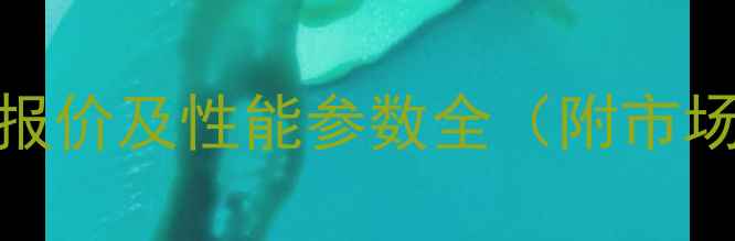 宣工SD7挖掘机最新报价及性能参数全附市场对比与选购指南