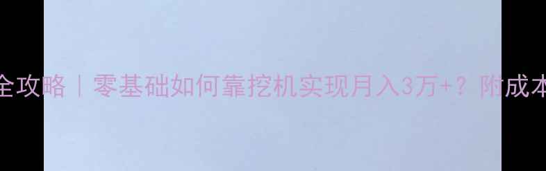 图片 家庭挖机队创业全攻略｜零基础如何靠挖机实现月入3万+？附成本清单和避坑指南