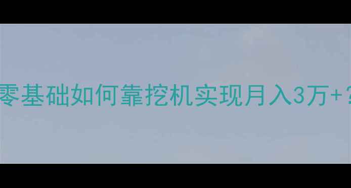 图片 家庭挖机队创业全攻略｜零基础如何靠挖机实现月入3万+？附成本清单和避坑指南2