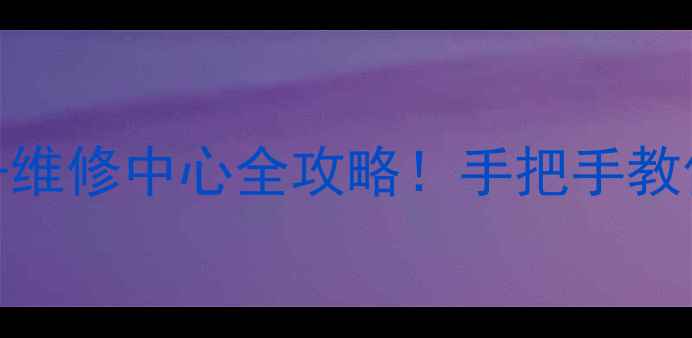 宿州挖掘机培训学校维修中心全攻略手把手教你选课报班就业