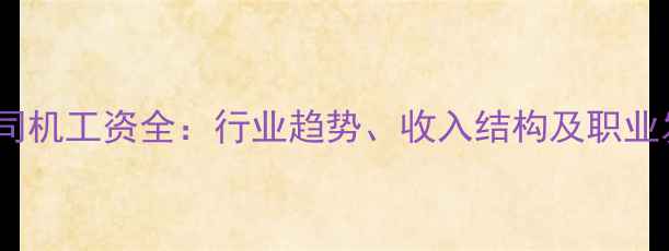 图片 宿迁挖机司机工资全：行业趋势、收入结构及职业发展指南2