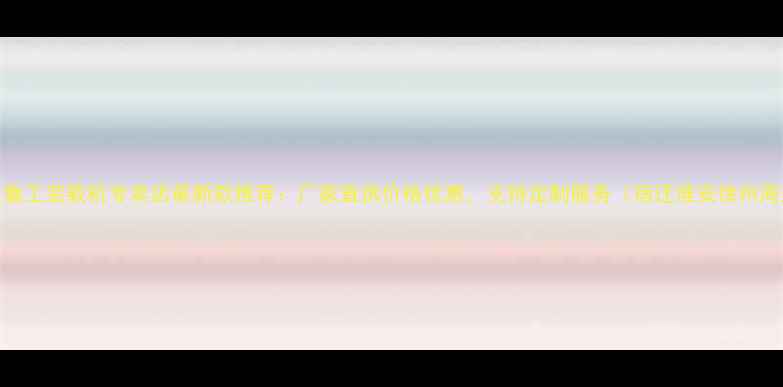 宿迁鲁工装载机专卖店最新款推荐厂家直供价格优惠支持定制服务宿迁淮安徐州周边