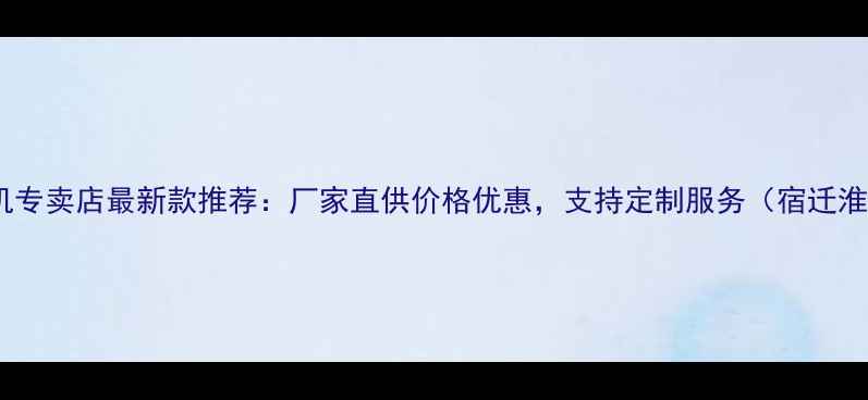 图片 宿迁鲁工装载机专卖店最新款推荐：厂家直供价格优惠，支持定制服务（宿迁淮安徐州周边）1