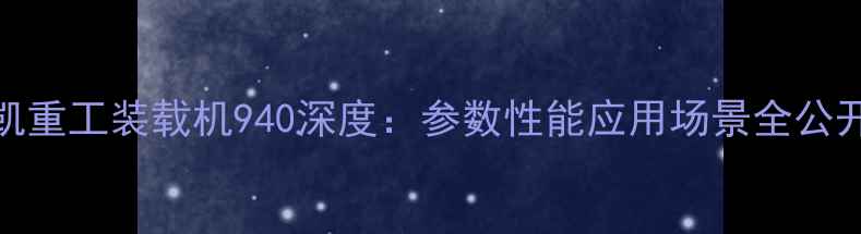 富凯重工装载机940深度参数性能应用场景全公开