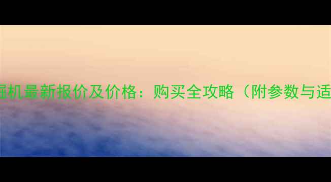 富沃80挖掘机最新报价及价格购买全攻略附参数与适用场景