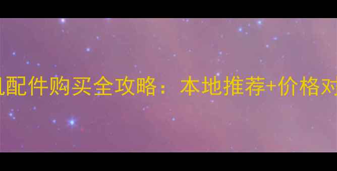 富锦市挖掘机配件购买全攻略本地推荐价格对比选购技巧