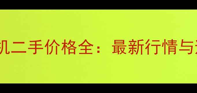 图片 小型挖掘机二手价格全：最新行情与避坑指南1